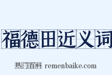 福德田近义词是什么意思的图片